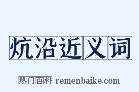 炕沿近义词是什么意思的图片